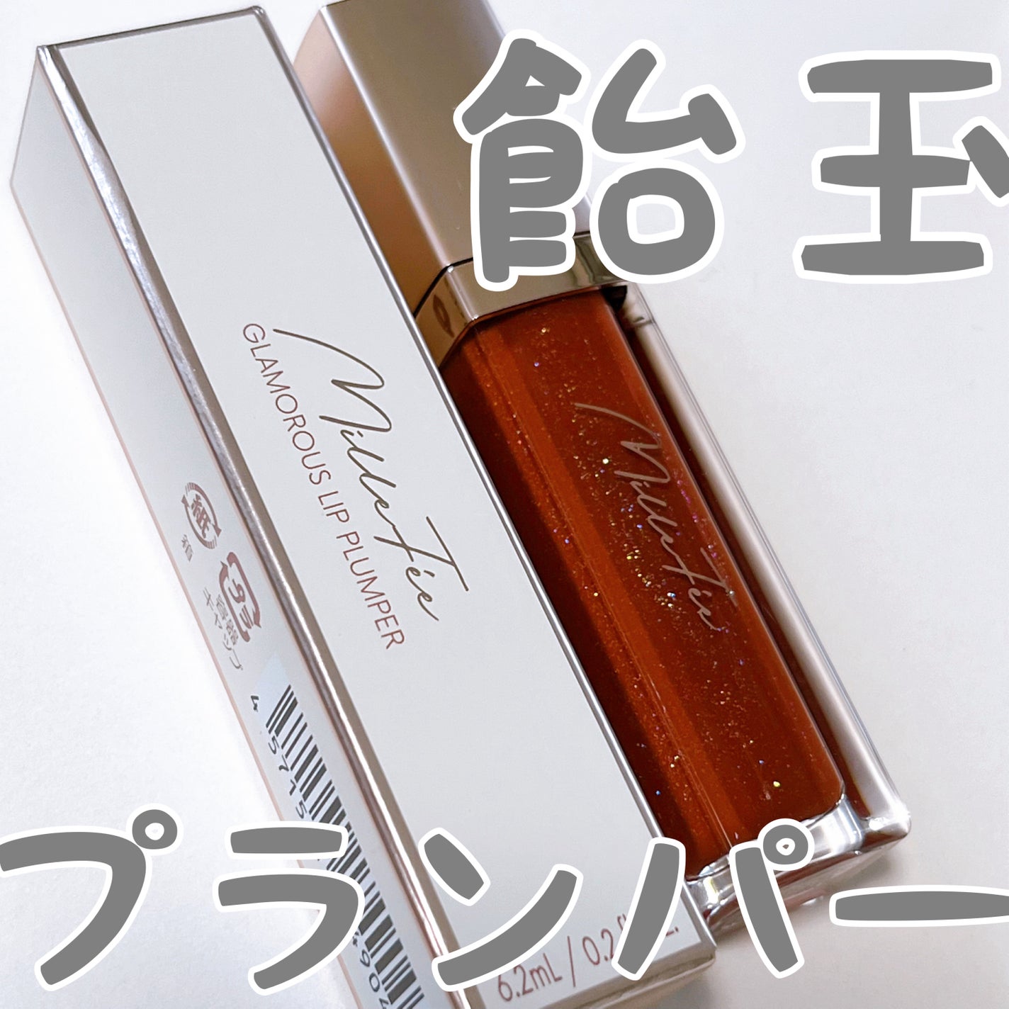 グラマラスリッププランパー/MilleFée/リッププランパーを使ったクチコミ(1枚目)