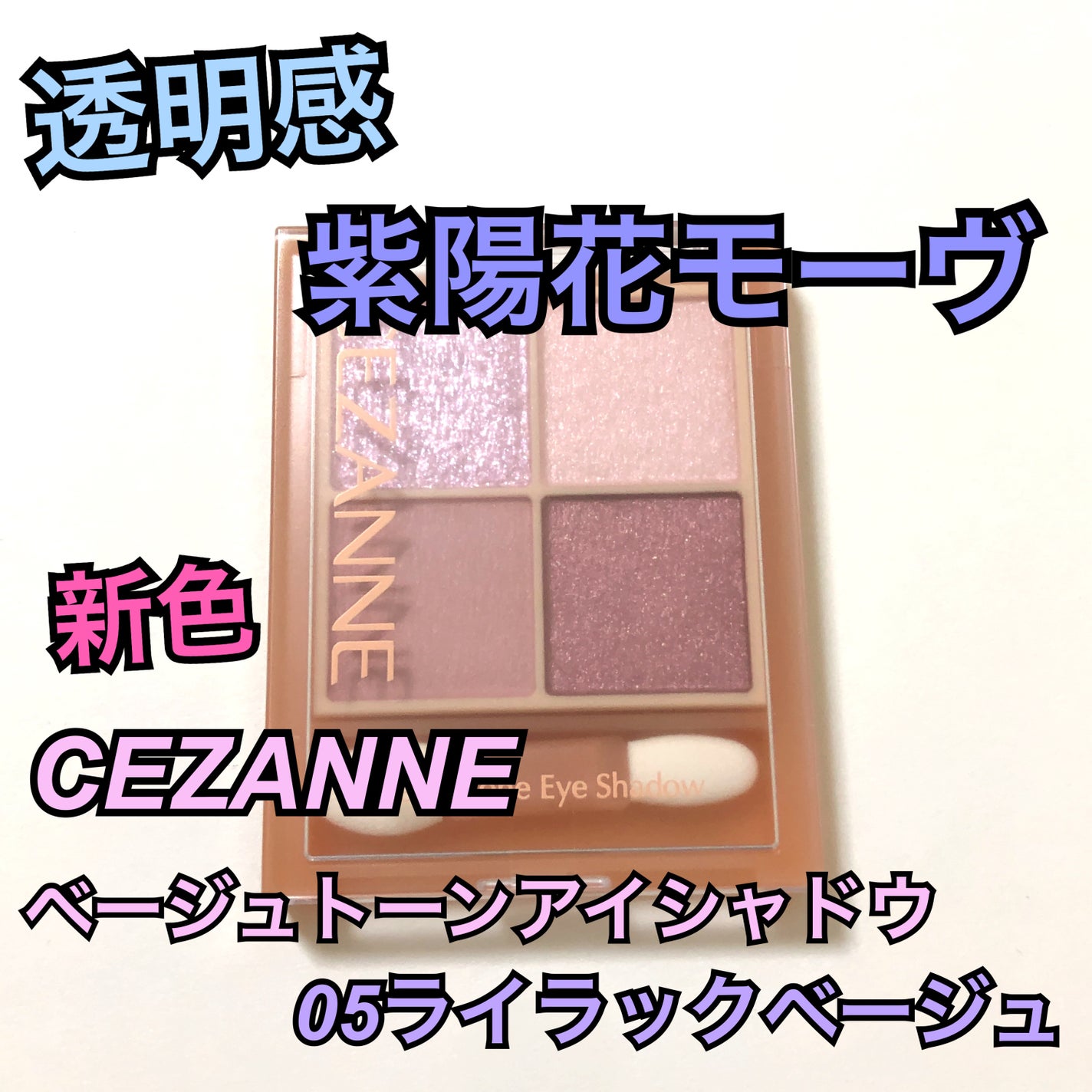 ベージュトーンアイシャドウ/CEZANNE/アイシャドウパレットを使ったクチコミ(1枚目)