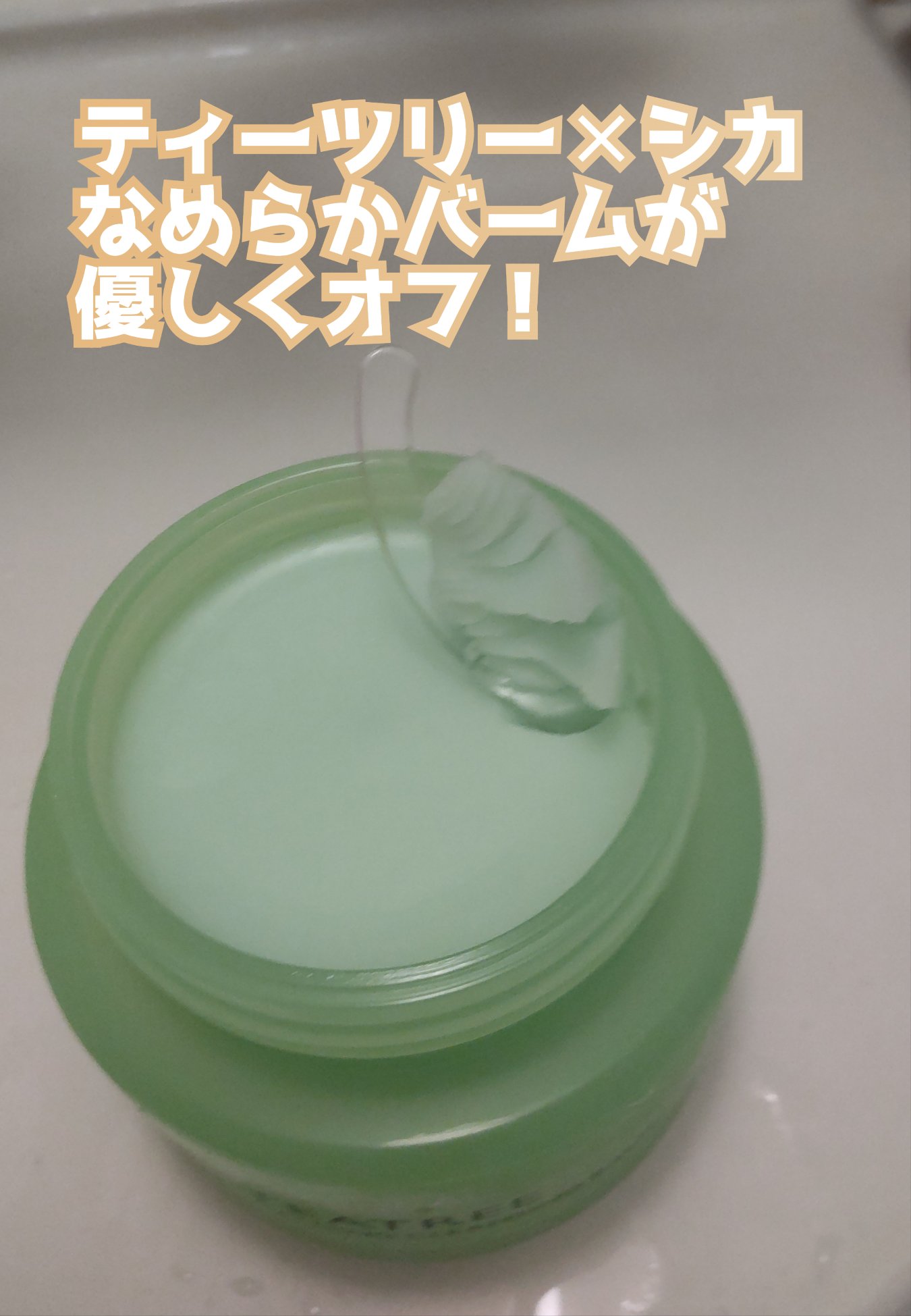 ティーツリーカーミングクレンジングバーム/MEDIHEAL/クレンジングバームを使ったクチコミ（2枚目）