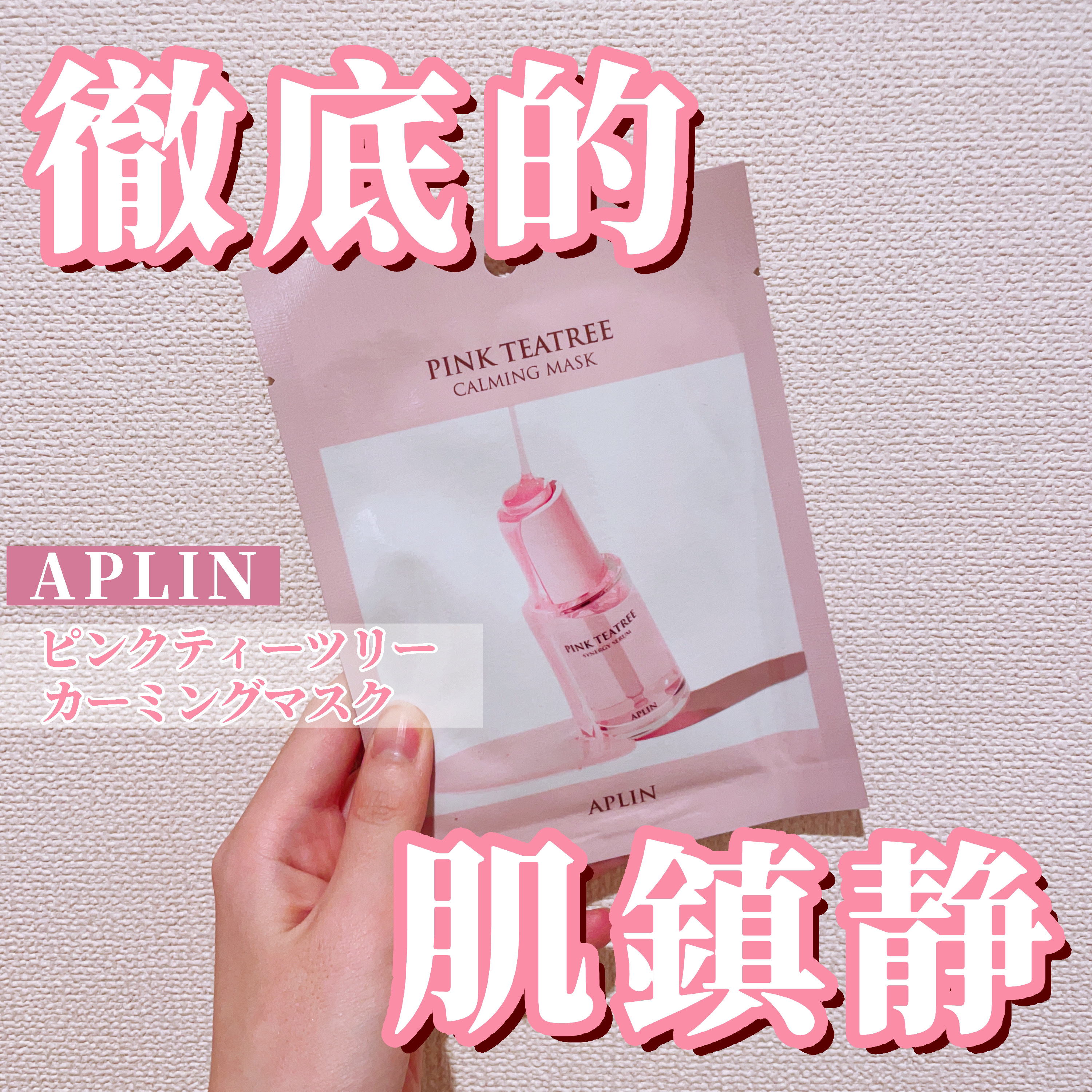 ピンクティーツリーマスクパック/APLIN/シートマスク・パックを使ったクチコミ（1枚目）