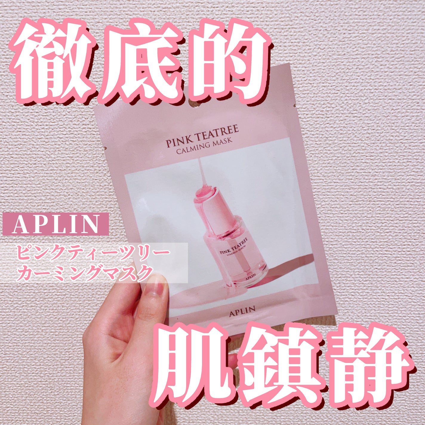ピンクティーツリーマスクパック/APLIN/シートマスク・パックを使ったクチコミ(1枚目)