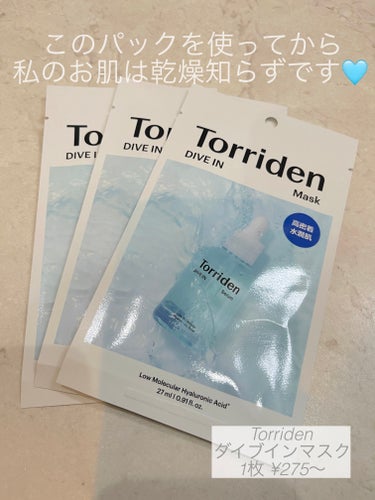 トリデン ダイブイン マスク/Torriden/シートマスク・パックを使ったクチコミ（2枚目）