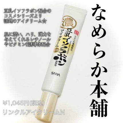 リンクルアイクリーム N/なめらか本舗/アイケア・アイクリームを使ったクチコミ(2枚目)