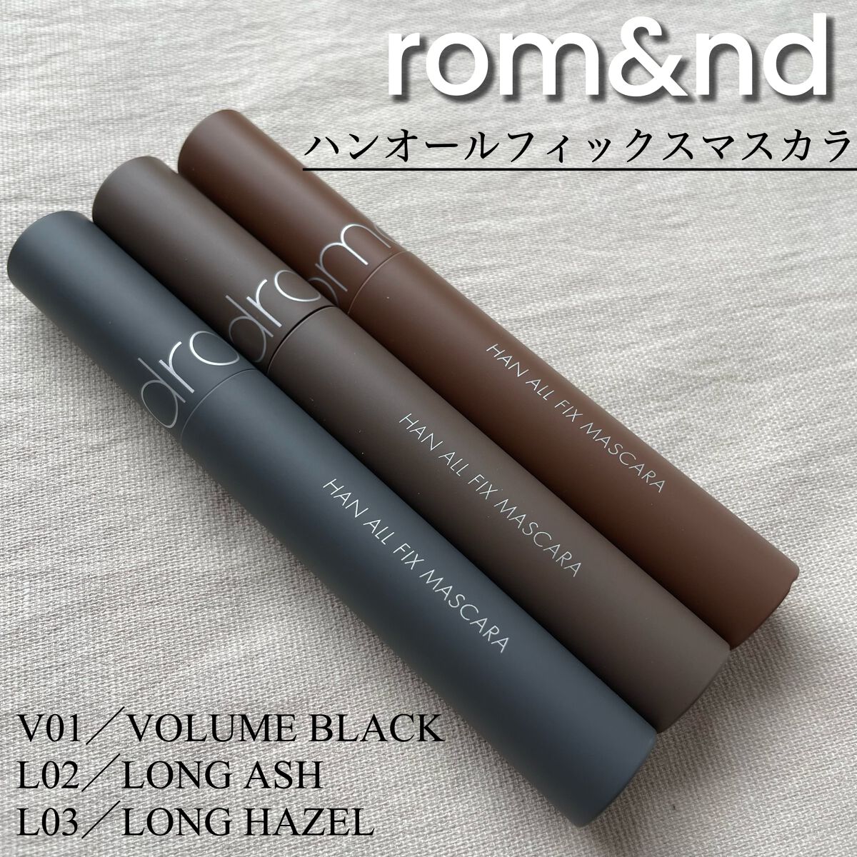 ハンオールフィックスマスカラ/rom&nd/マスカラを使ったクチコミ（1枚目）