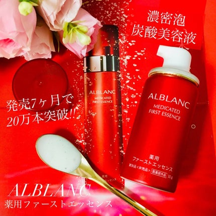薬用ファーストエッセンス/ALBLANC/ブースター・導入液を使ったクチコミ(1枚目)