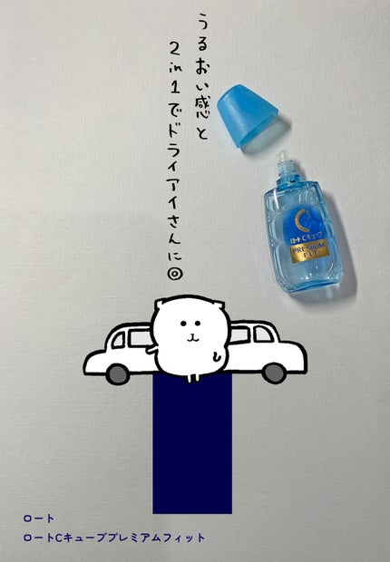 ロートCキューブ プレミアムフィット(医薬品) /ロート製薬/その他を使ったクチコミ(1枚目)