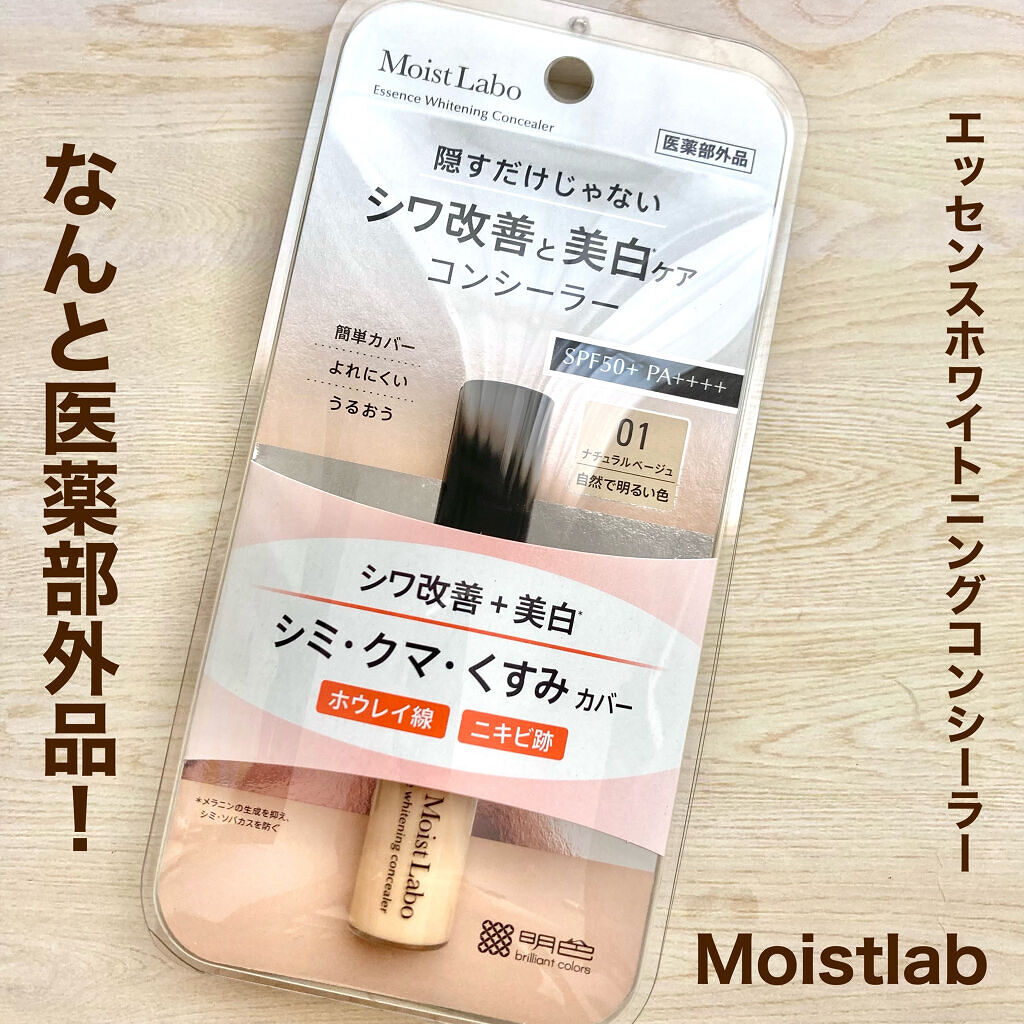 モイストラボ エッセンス薬用美白コンシーラー ナチュラルベージュ01/Moist Labo/リキッドコンシーラーを使ったクチコミ（2枚目）