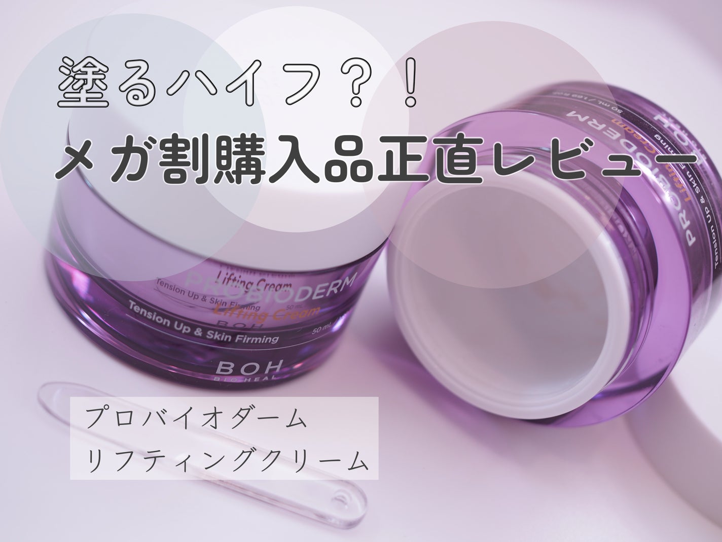 プロバイオダーム リフティング クリーム/BIOHEAL BOH/フェイスクリームを使ったクチコミ(1枚目)