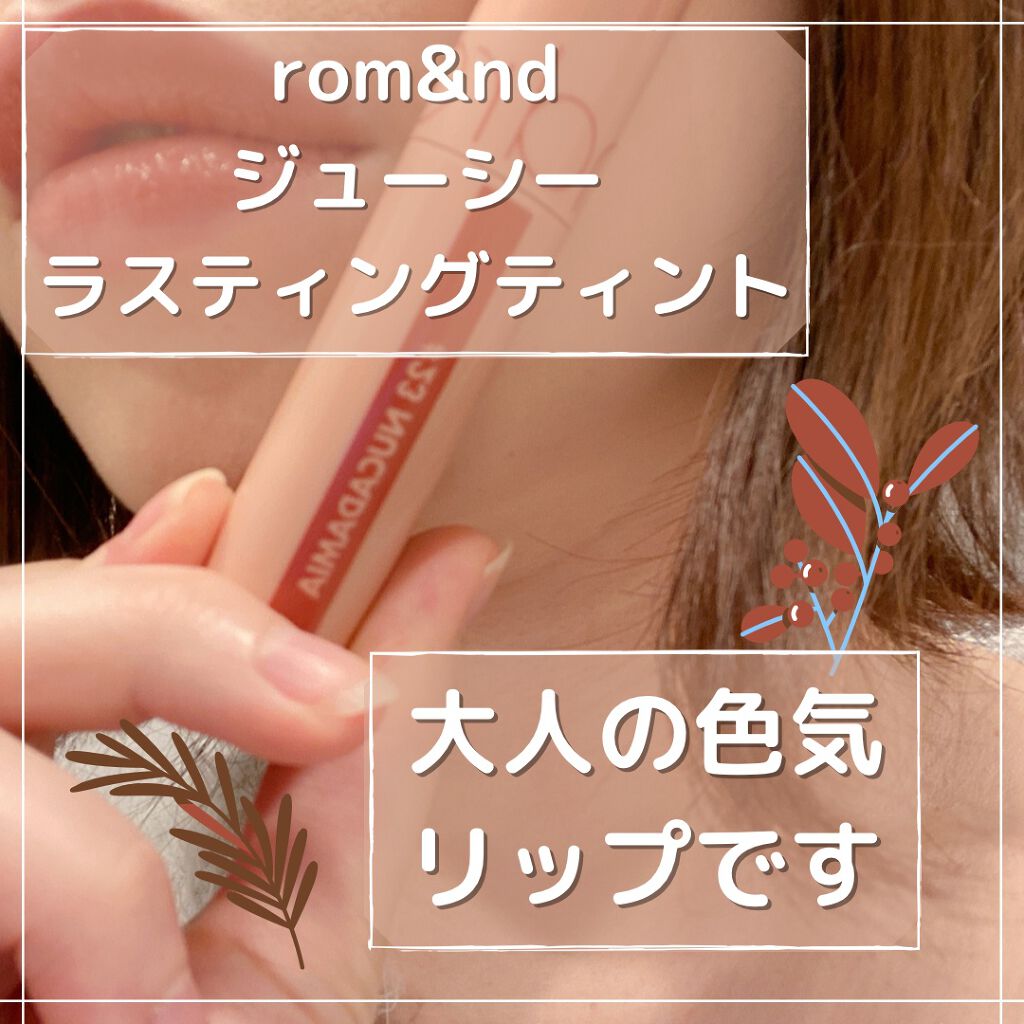 ジューシーラスティングティント/rom&nd/リップティントを使ったクチコミ（1枚目）
