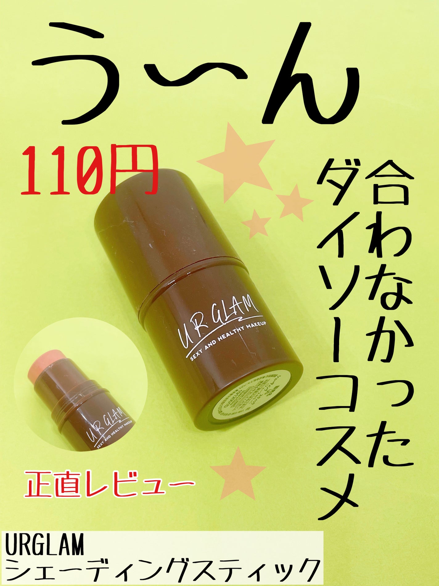 UR GLAM SHADING STICK/U R GLAM/シェーディングを使ったクチコミ(1枚目)