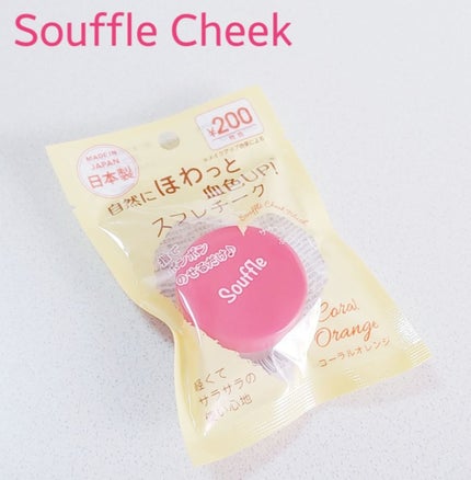 スフレチーク Souffle/DAISO/ジェル・クリームチークを使ったクチコミ(1枚目)