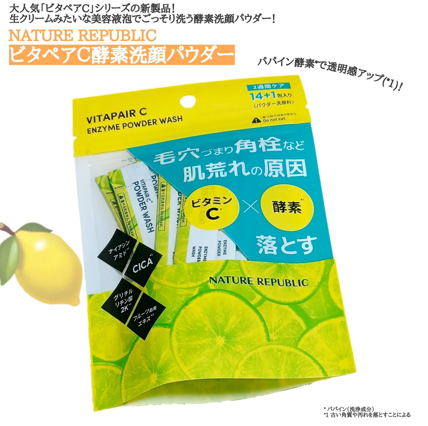 ビタペアC酵素洗顔パウダー/ネイチャーリパブリック/洗顔パウダーを使ったクチコミ(1枚目)