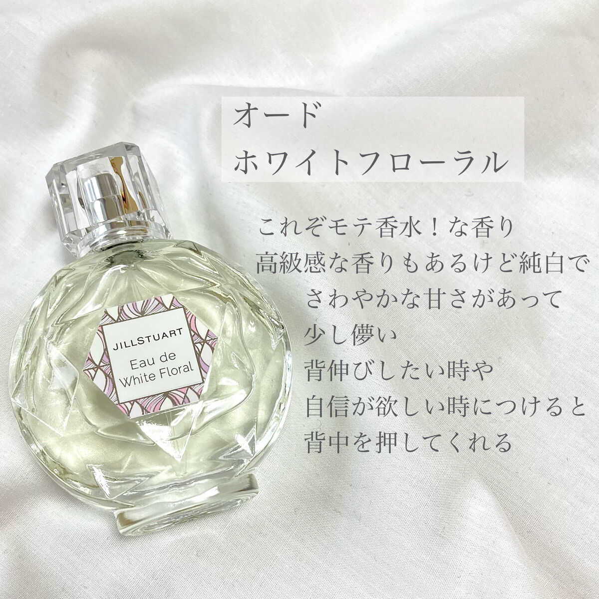 ジルスチュアート オード ホワイトフローラル/JILL STUART/香水(レディース)を使ったクチコミ（3枚目）