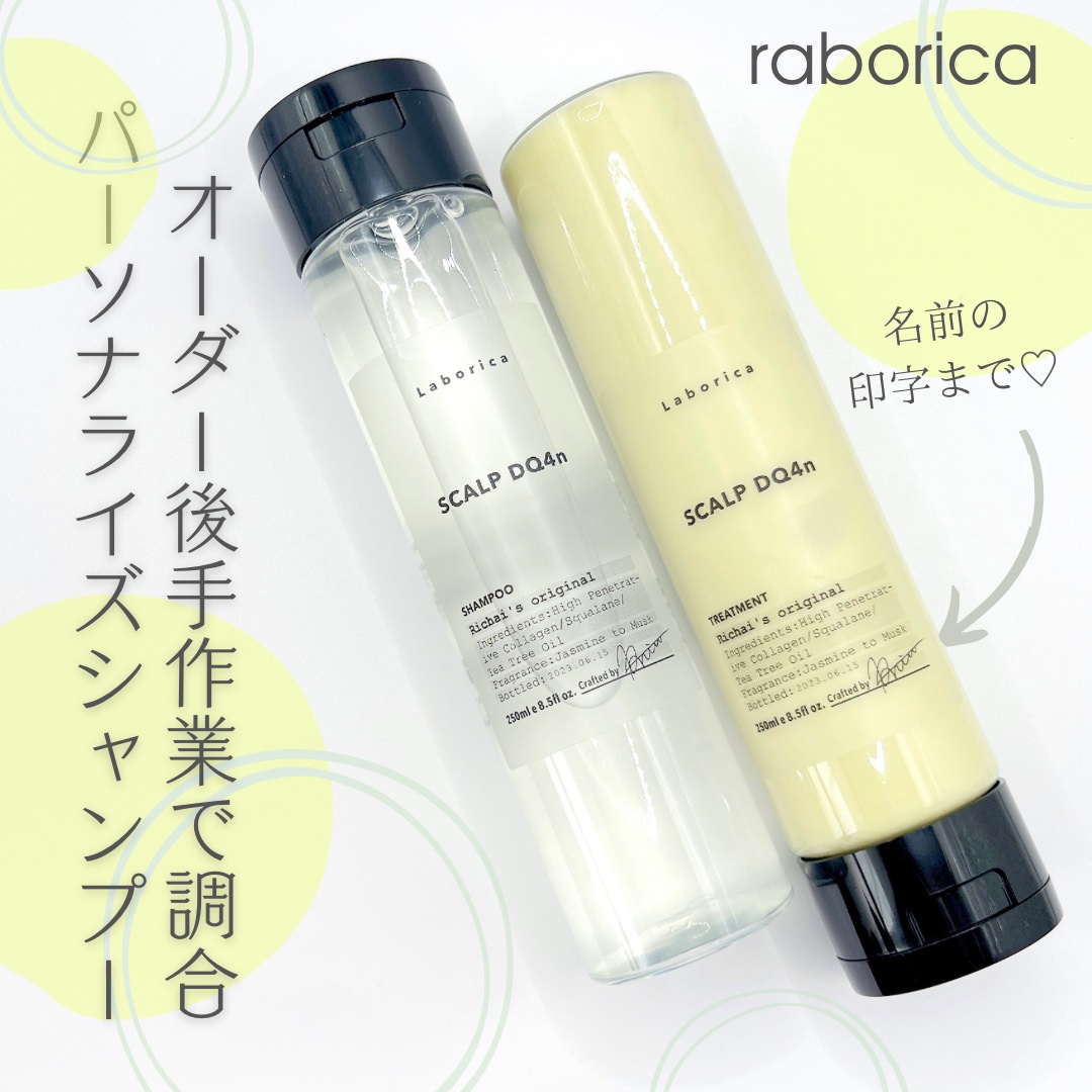 パーソナライズ シャンプー／トリートメント/Laborica(ラボリカ)/市販シャンプーを使ったクチコミ（1枚目）