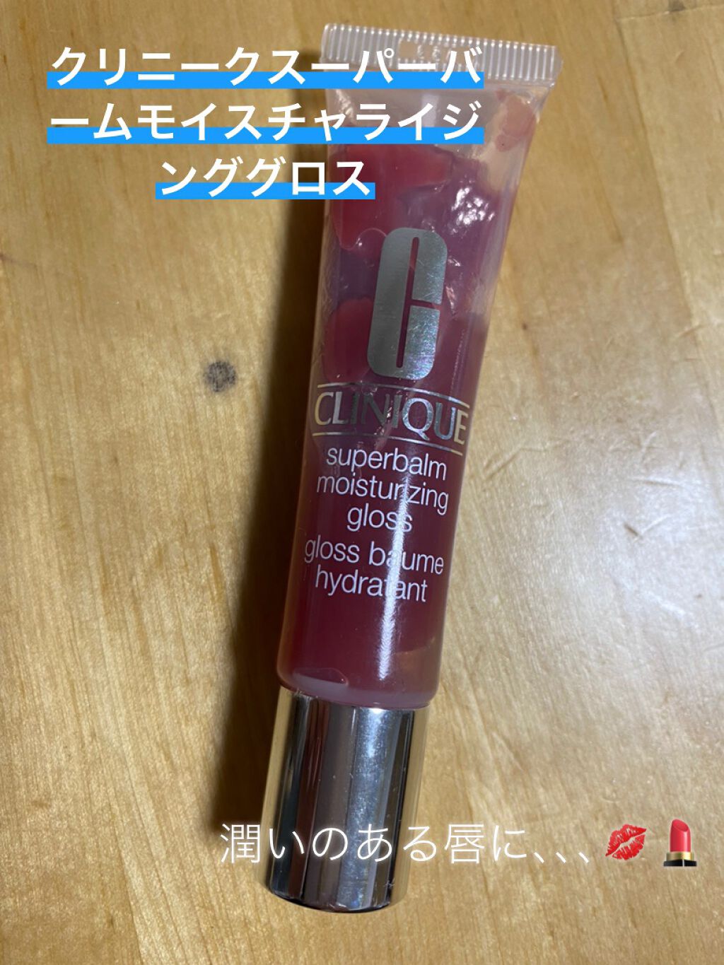 スーパーバーム モイスチャライジング グロス/CLINIQUE/リップグロスを使ったクチコミ(1枚目)