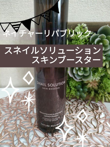 (旧)スネイルソリューションスキンブースター/ネイチャーリパブリック/ブースター・導入液を使ったクチコミ(1枚目)