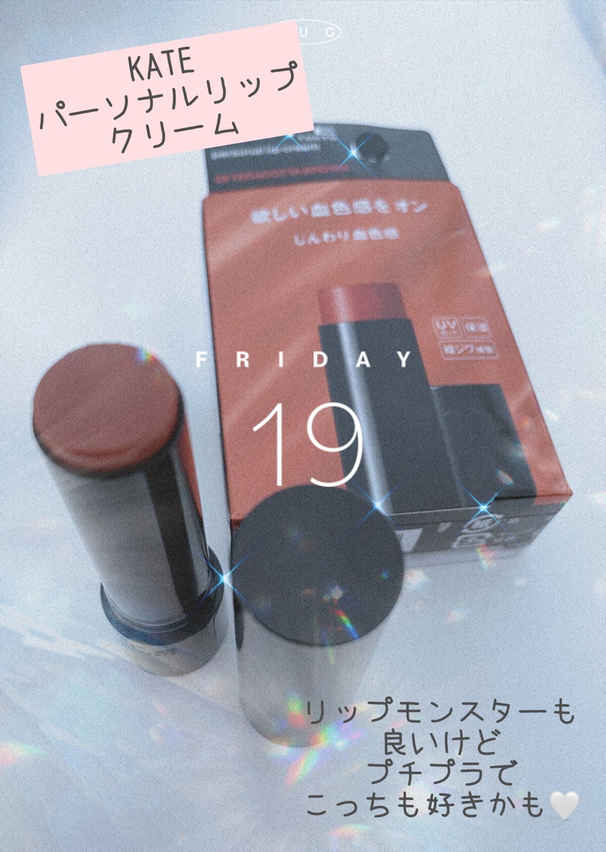 パーソナルリップクリーム/KATE/リップクリームを使ったクチコミ（1枚目）