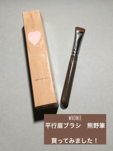 平行眉ブラシ 熊野筆/WHOMEE/メイクブラシを使ったクチコミ(1枚目)
