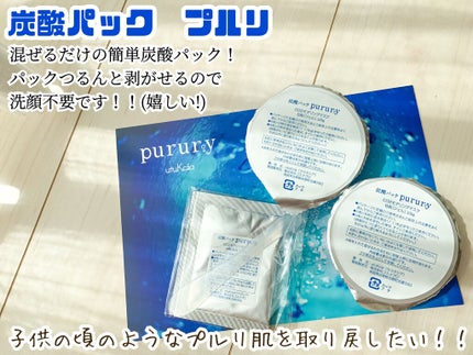 炭酸パック プルリ/ウツクシア/洗い流すパック・マスクを使ったクチコミ(2枚目)