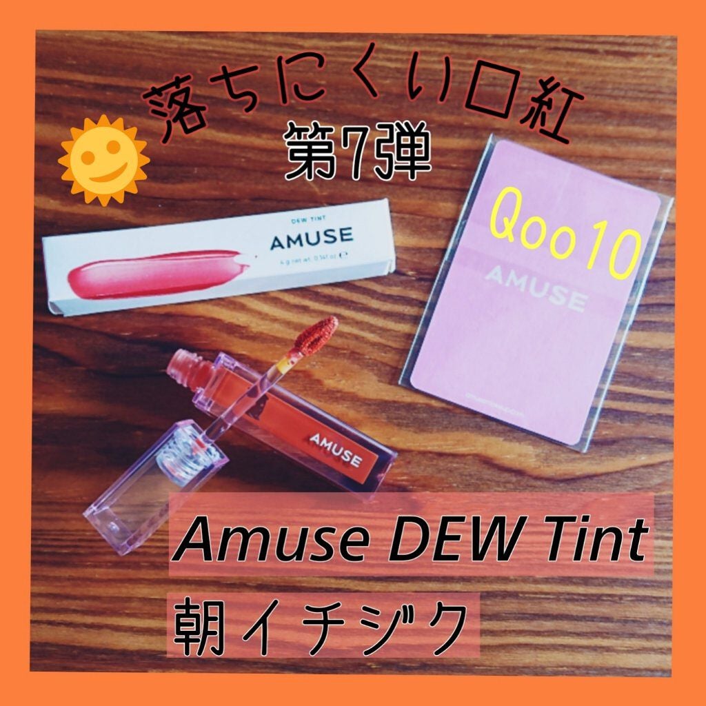 デューティント/AMUSE/リップティントを使ったクチコミ(1枚目)