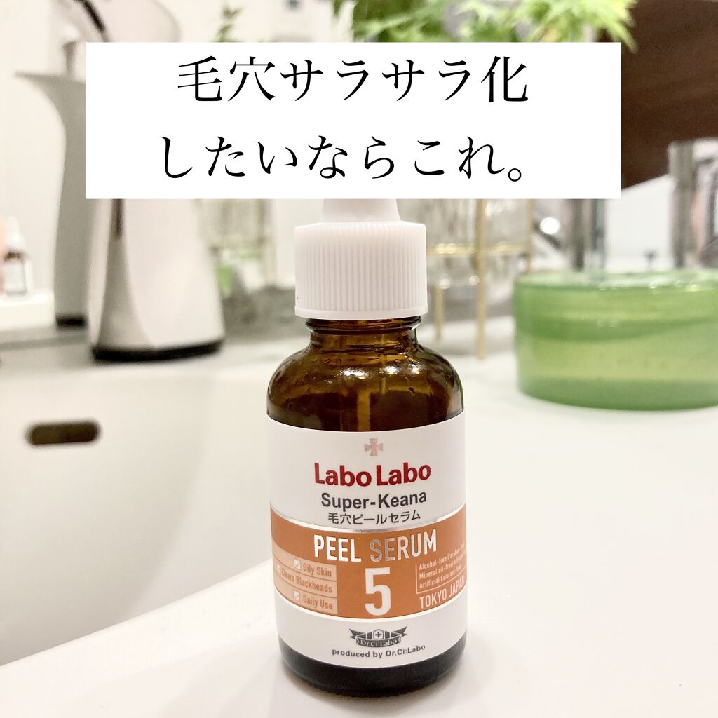 スーパー毛穴ピールセラム/ラボラボ/美容液を使ったクチコミ（1枚目）