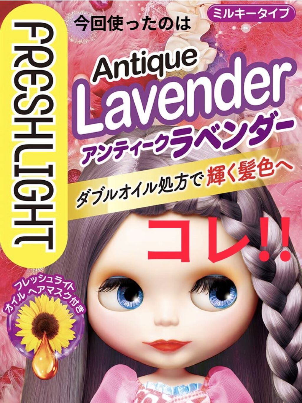 ミルキーヘアカラー アンティークラベンダー/フレッシュライト/ヘアカラーを使ったクチコミ（1枚目）
