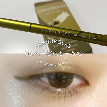 ────────────
LUMIURGLAS
Skill-less Liner
────────────
▼08.ヘーゼルカーキ(限定色)

\ ヘーゼルカーキって透明感のある目元に /

#ルミアグラス の新色を
プレゼント企画で頂いたのでレビュー!!!

ゆるピントの儚さにやられてしまったので、
今回はゆるピントでお送りします！

使う時どうかな？使うの難しいかな？と
思ったのだけど個人的には、
すごく使いやすかった〜◎

グリーン系のアイシャドウ、マスカラと
合わせて使うとこれまた#儚い くて可愛い！

発色はカーキ感溢れる、
#グリーンライナー という印象◎ 
彩度を下げた感じの素敵な色！

きっとモード系メイクにも合うし
ナチュラルメイクで目尻だけ
さっと引くのも可愛いと思う！！

休日は定番カラー以外も使っていきたいので
すごくツボなカラーでした◎

ルミアグラスの沼恐るべし！
これはハマってしまうかも🫧

今回の限定色も定番色も
ぜひ色々チェックしてみてね🫣

────────────

#lumiurglas#ルミアグラス#ヘーゼルカーキ#skilllessliner#スキルレスライナー#アイライナー#アイライン#リキッドアイライナー#限定色#新作コスメ#新作コスメ2022#新作#新作コスメレポ#新作コスメレビュー#コスメレポ#コスメレビュー#グリーンライナー#グリーンアイライナー#カラーライナー#メイク紹介#化粧品紹介#春メイク#儚い系メイク#メイク好きさんと繋がりたい

────────────の画像 その2