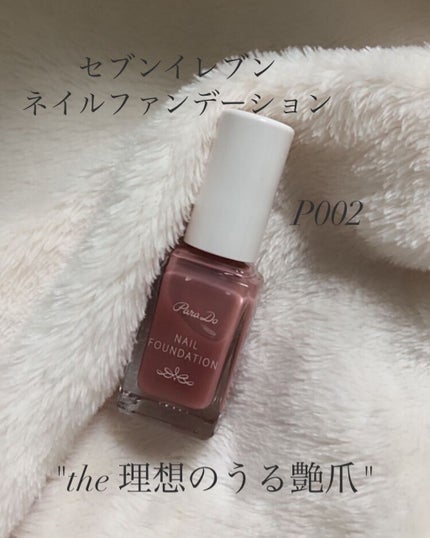 ネイルファンデーション/パラドゥ/マニキュアを使ったクチコミ(1枚目)
