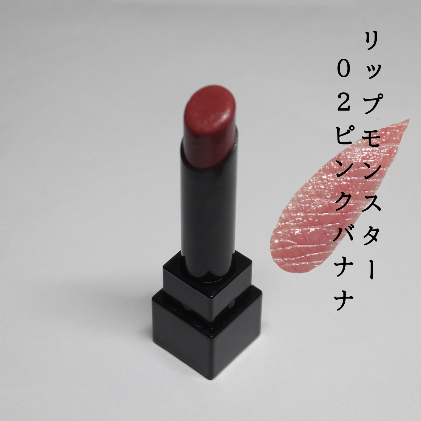 ケイト リップモンスター/KATE/口紅を使ったクチコミ（1枚目）