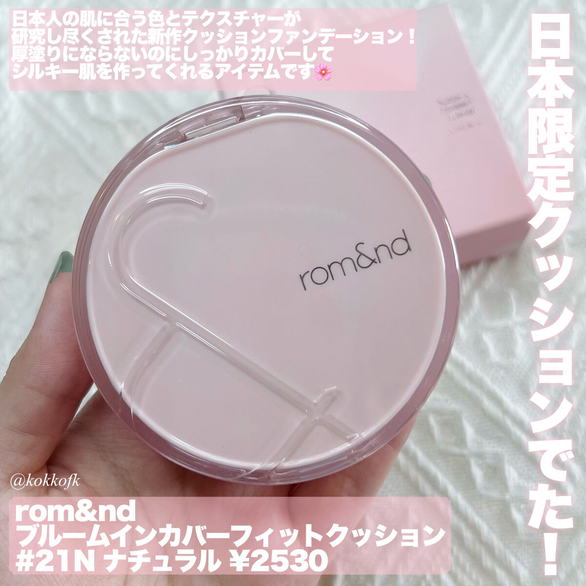 ブルームインカバーフィットクッション #21N ナチュラル/rom&nd/クッションファンデーションを使ったクチコミ（2枚目）