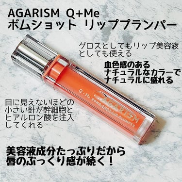 キューミ―ボムショットリッププランパー/AGARISM/リップケア・リップクリームを使ったクチコミ（1枚目）