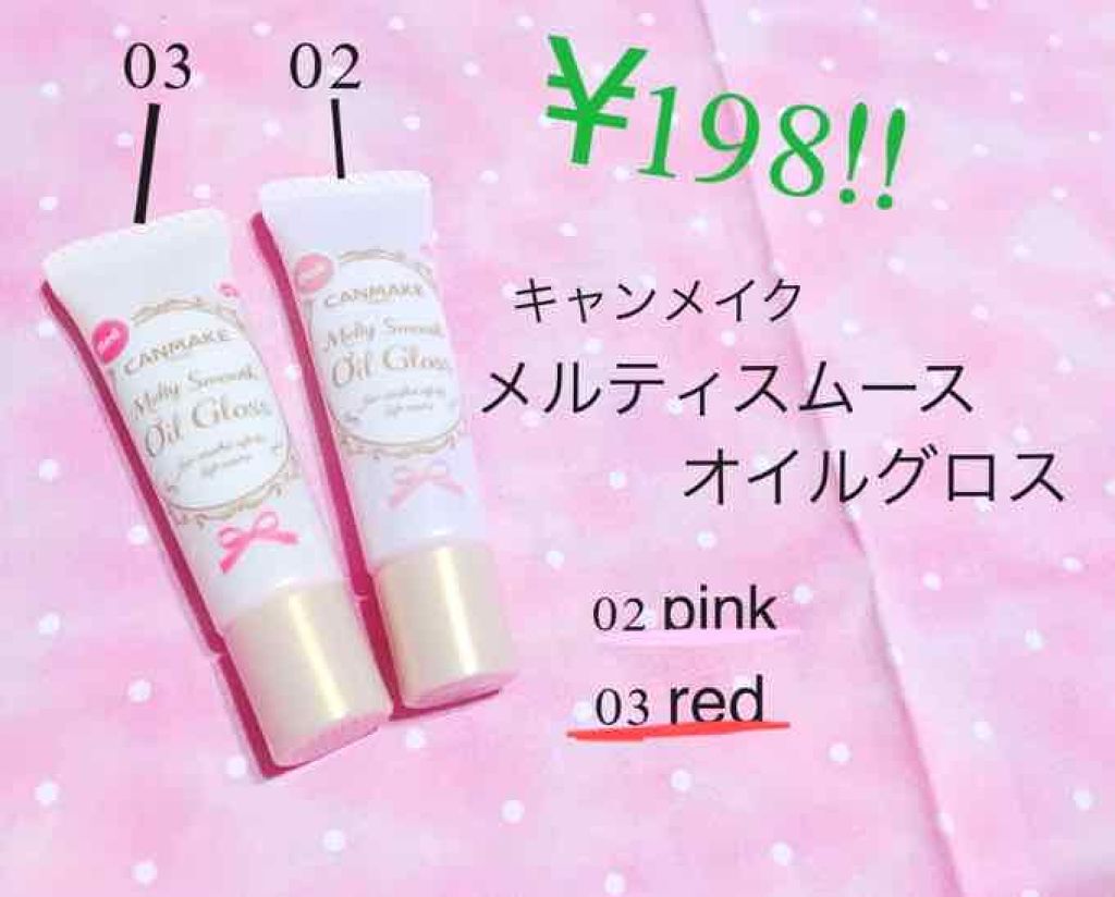 メルティスムースオイルグロス/キャンメイク/リップグロスを使ったクチコミ（1枚目）