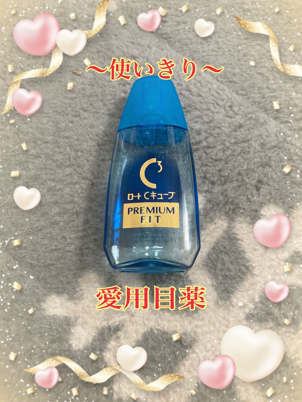 ロートCキューブ プレミアムフィット(医薬品) /ロート製薬/その他を使ったクチコミ(1枚目)