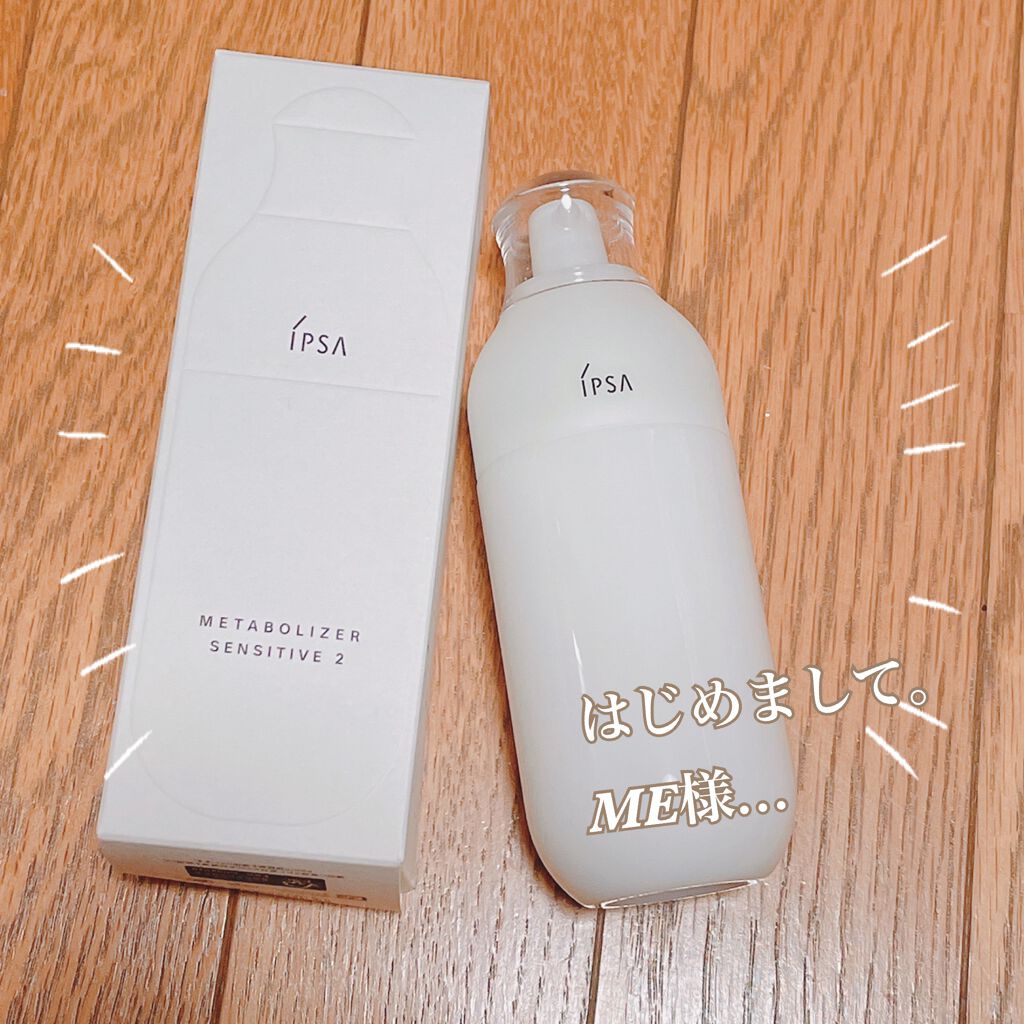 ME センシティブe 2/IPSA/化粧水を使ったクチコミ（1枚目）