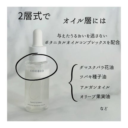 サケターナル インテンシブハイドレーションセラム/EDOBIO/美容液を使ったクチコミ(3枚目)