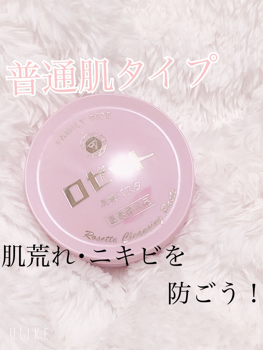 ロゼット 洗顔パスタ　普通肌/ロゼット/洗顔フォームを使ったクチコミ（1枚目）