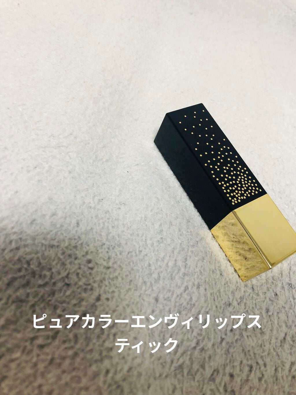 ピュア カラー エンヴィ リップスティック/ESTEE LAUDER/口紅を使ったクチコミ(3枚目)