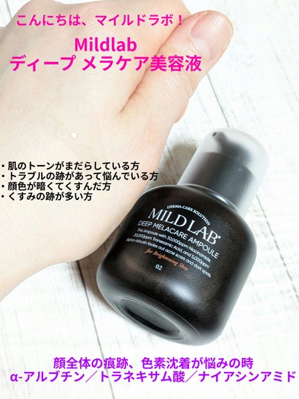 ディープ メラケア 美容液/Mildlab/美容液を使ったクチコミ(1枚目)