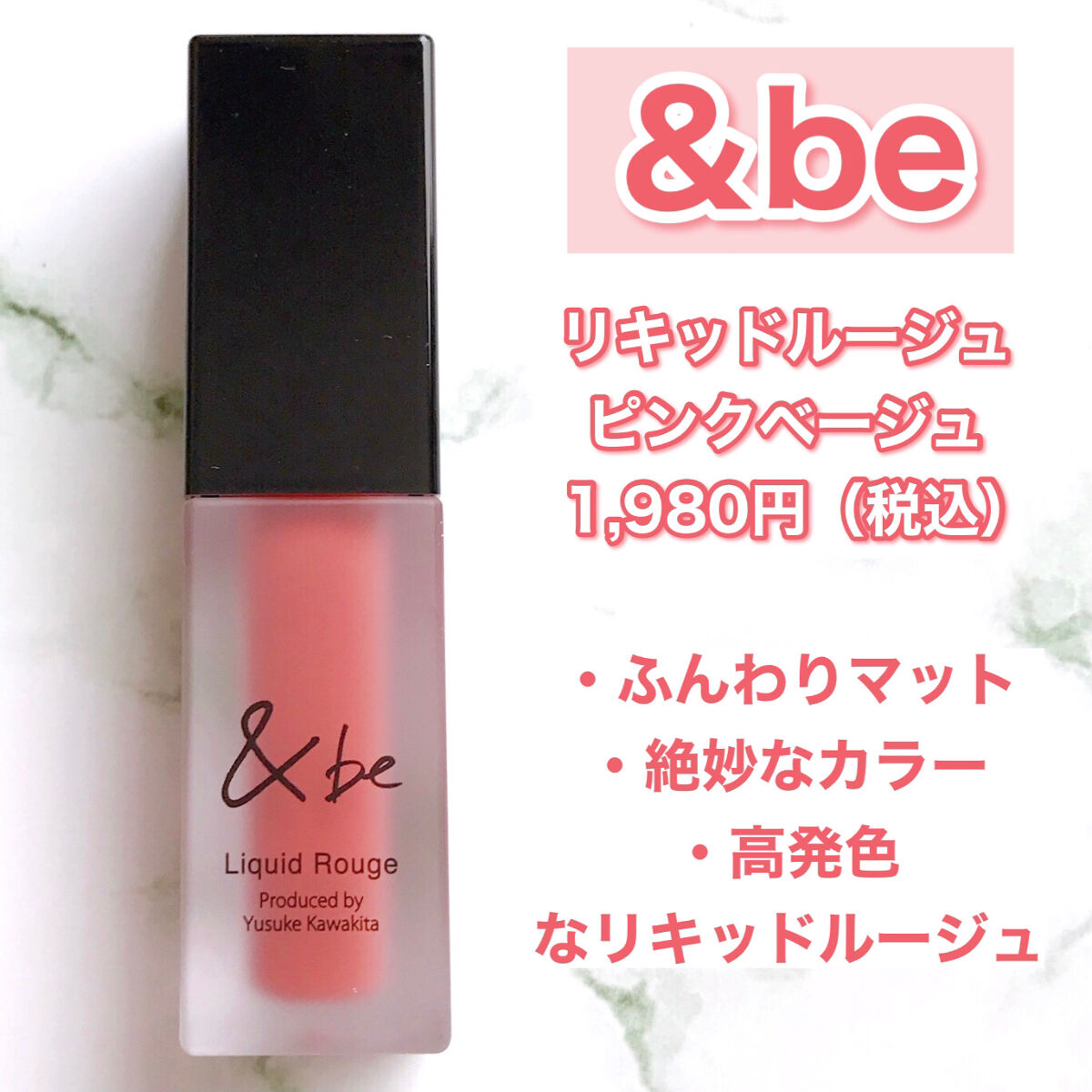 &be リキッドルージュ ピンクベージュ/＆be/口紅を使ったクチコミ（2枚目）