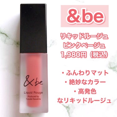 &be リキッドルージュ ピンクベージュ/＆be/口紅を使ったクチコミ（2枚目）