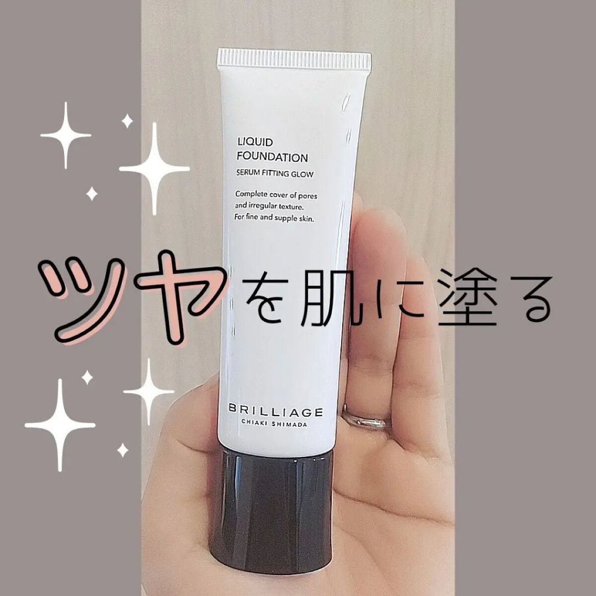 リキッドファンデーション セラム フィッティング グロウ/ブリリアージュ/リキッドファンデーションを使ったクチコミ(1枚目)