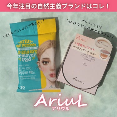 Ariul ザ パーフェクト リップ＆アイ リムーバーパッドのクチコミ「■今年注目の自然主義コスメブランドはコレ！■
Ariul　インクフェザーカバーラスティング ク.....」（1枚目）