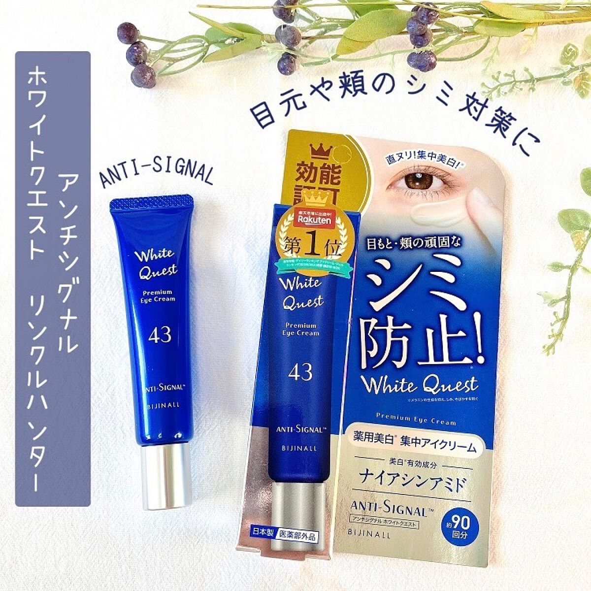 ホワイトクエスト/ ANTI-SIGNAL/アイケア・アイクリームを使ったクチコミ(1枚目)