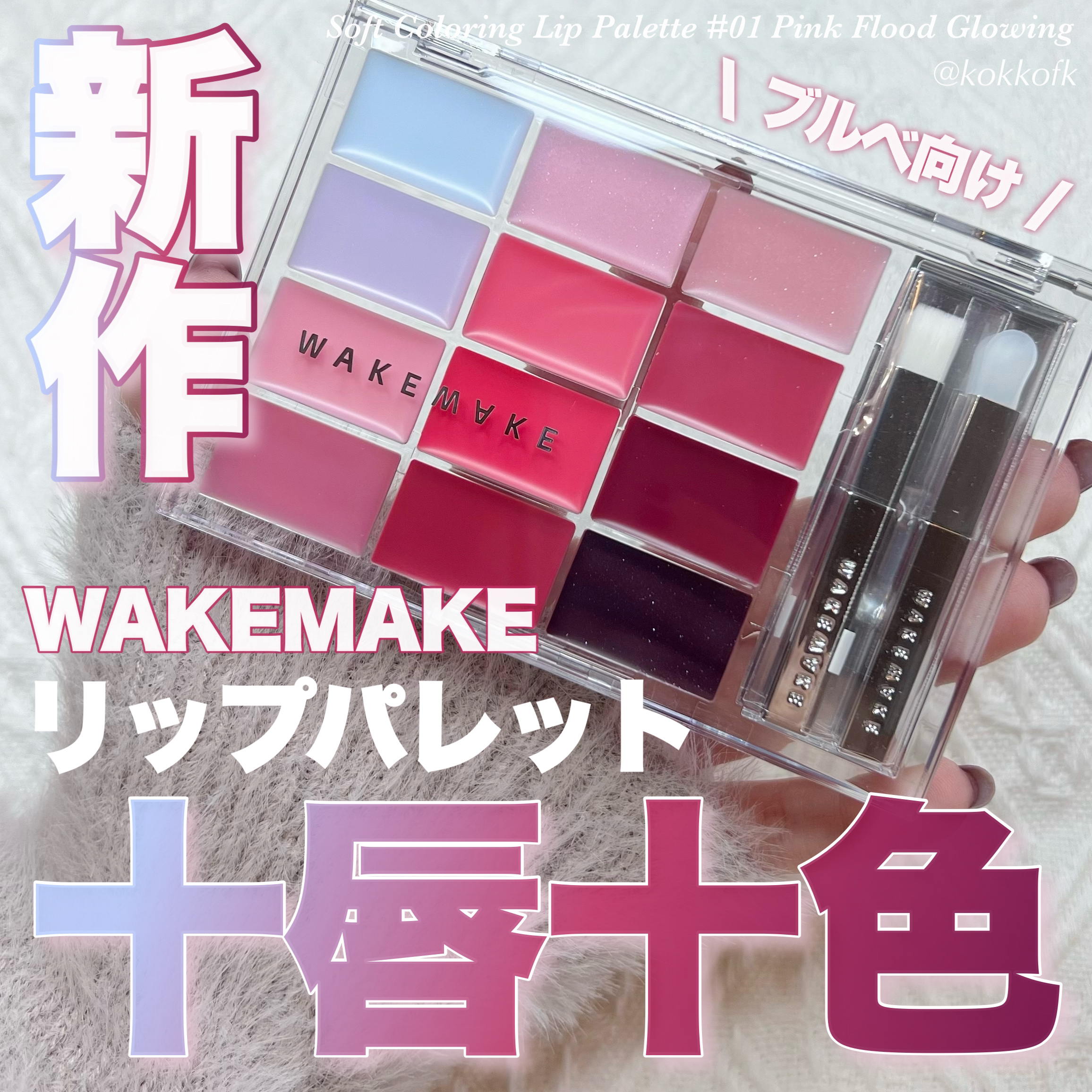 2024年春新作口紅】ソフトカラーリングリップパレット｜wakemakeの辛口