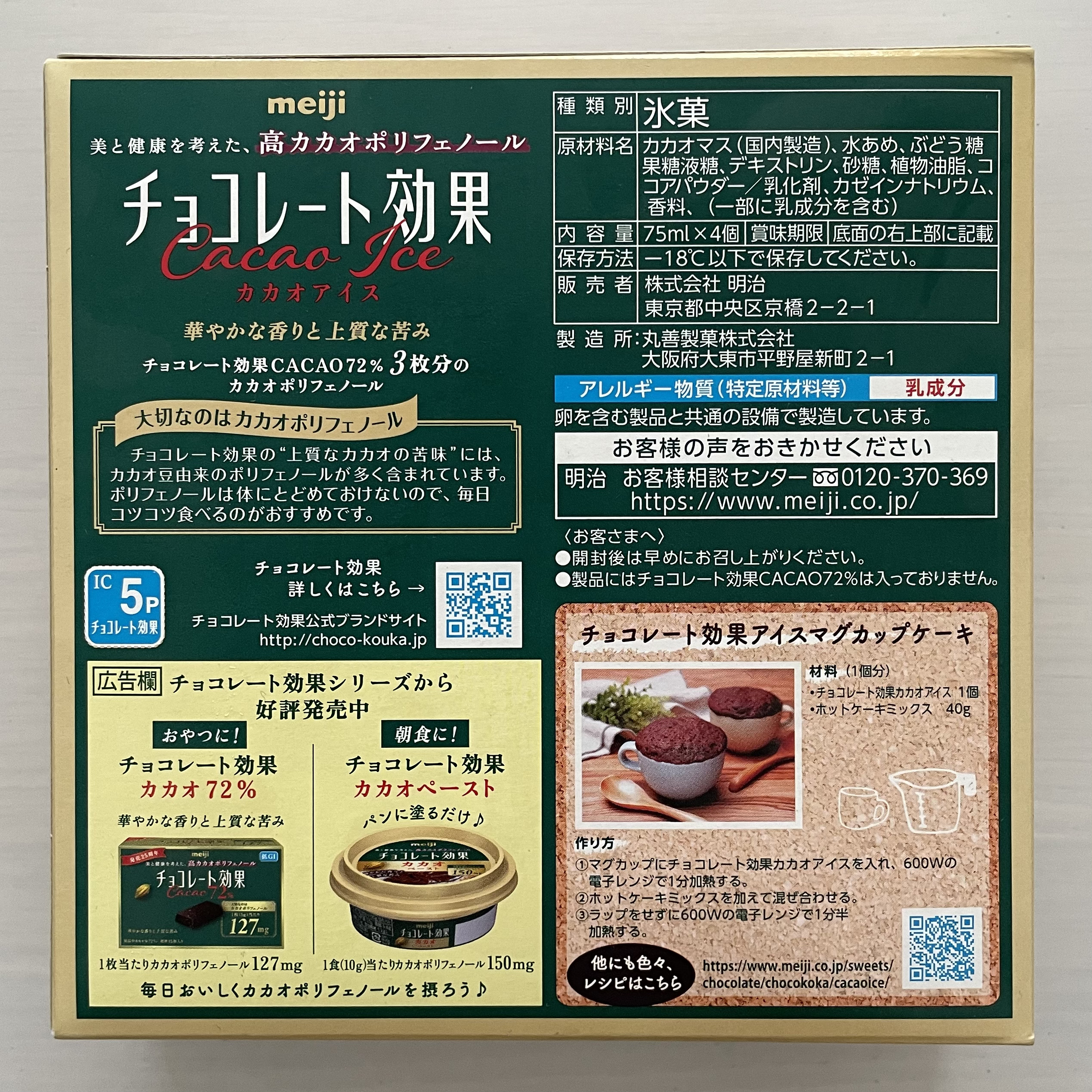 チョコレート効果 CACAO アイス/明治/食品を使ったクチコミ（2枚目）