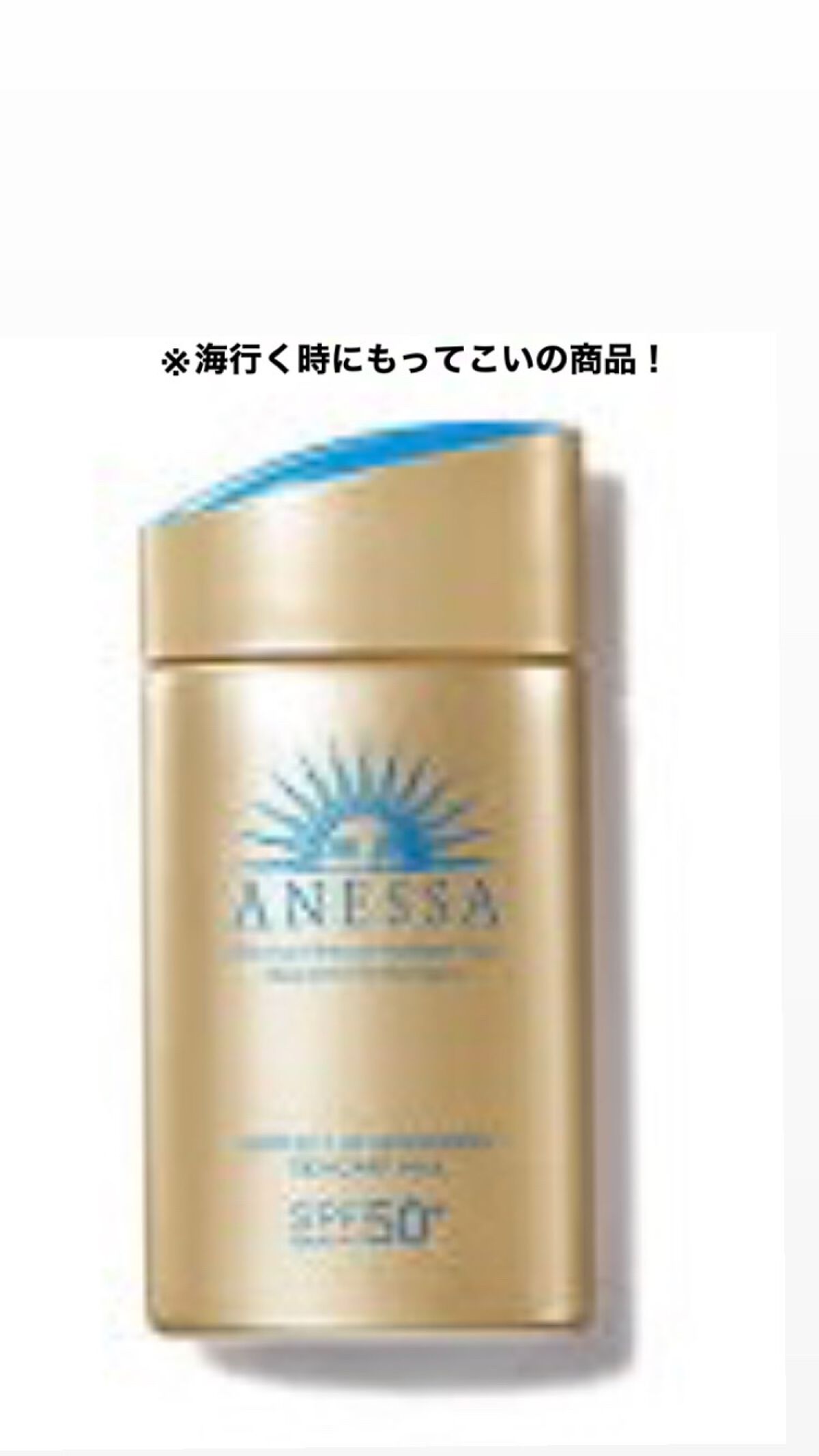 ミルキー on LIPS 「2枚目はアネッサディセラム。日中用乳液と化粧下地の2つの機能が..」(8枚目)