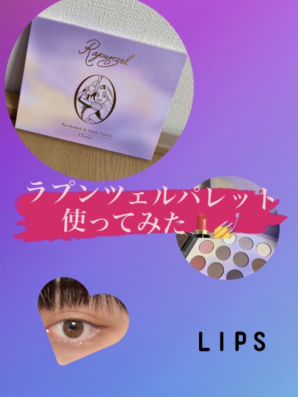 ラプンツェルパレット/ディズニーストア/アイシャドウパレットを使ったクチコミ（1枚目）