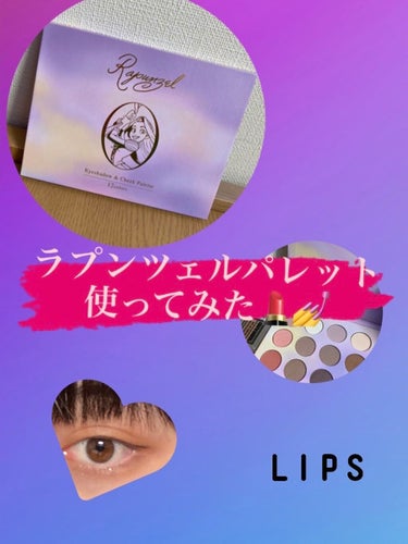 ラプンツェルパレットを使ってみた💄💅

今回はラプンツェルの可愛いメイクパレットを使って、メイクをしてみました🎶

写真が上手く取れていなかったのが残念ですが、需要があれば、メイク方法を投稿します(´˘