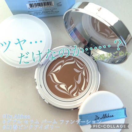 ダブル セラム バーム ファンデーション/Dr.Althea/クリーム・エマルジョンファンデーションを使ったクチコミ(1枚目)