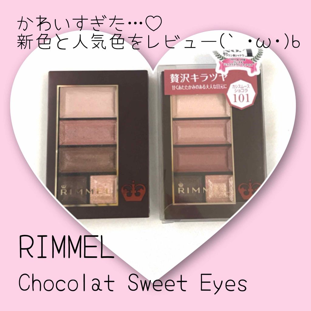 ショコラスウィート アイズ/リンメル ロンドン/アイシャドウパレットを使ったクチコミ(1枚目)